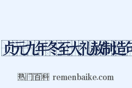贞元九年冬至大礼赦制造句是什么意思的图片